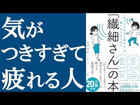 【話題作】『繊細さんの本』を解説【HSP＝敏感すぎる人】