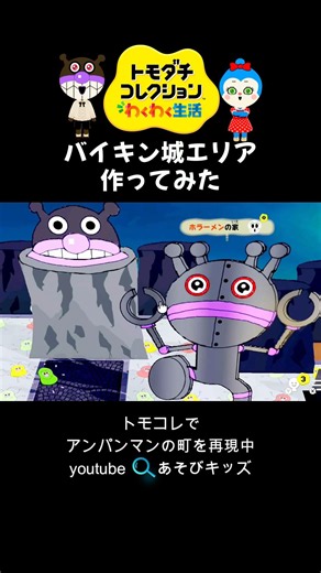 バイキン城エリア作ってみたのでプチツアーwww #トモコレ #島クリエイト #バイキン城 #だだんだん #ばいきんまん