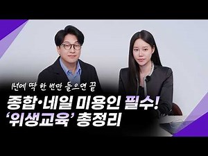 위생교육 문의 폭주! 5분 만에 마스터하는 2026 위생교육 가이드