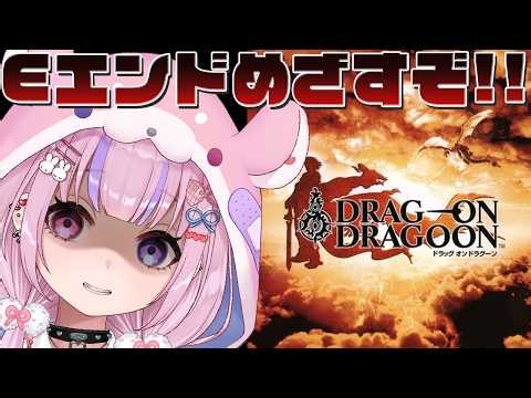 【ドラッグオンドラグーン DRAG-ON DRAGOON】残り1エンド！Eエンドめざすぞ…！！【胡桃沢りりか】