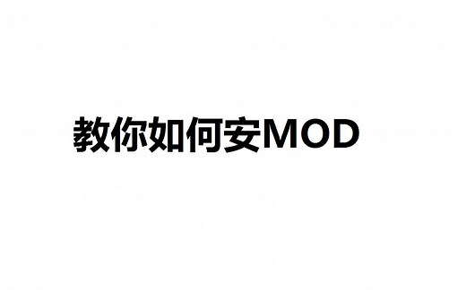【泰拉瑞亚】教你如何安装mod