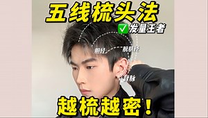 开学逆袭课｜每天5分钟，越梳越密！