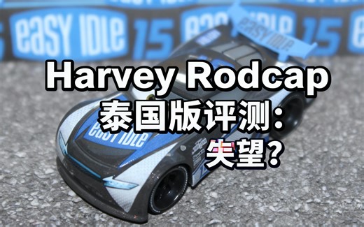 [中配]Harvey Rodcap泰国版评测：失望？ - Mr. Docket