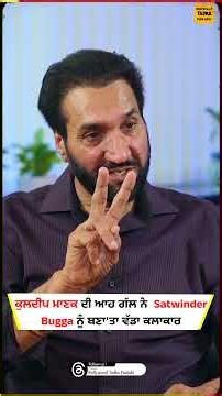 ਕੁਲਦੀਪ ਮਾਣਕ ਦੀ ਆਹ ਗੱਲ ਨੇ Satwinder Bugga ਨੂੰ ਬਣਾ'ਤਾ ਵੱਡਾ ਕਲਾਕਾਰ ! ਸੁਣੋ ਦਿਲਚਸਪ ਕਿੱਸਾ