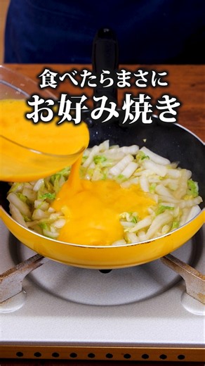 実はこれ・・・小麦粉を使っていません！「生地要らずで卵と白菜のお好み焼き風」 詳しいレシピは概要欄をチェック！#簡単レシピ