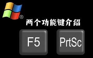 Windows中的两个功能按键介绍：F5和Print Screen