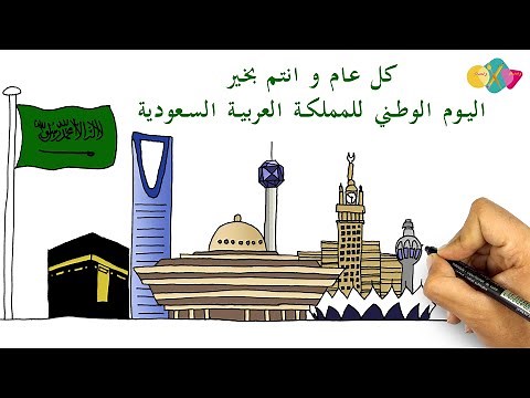 رسم عن اليوم الوطني 91 للمملكة || رسم معالم المملكة || اليوم الوطني للسعودية