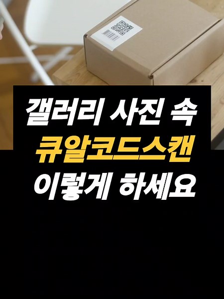 핸드폰 갤러리 사진 속 큐알코드인식하는 법 #큐알코드인식 #큐알스캔