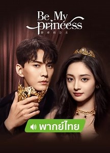 Be my princess （TH ver.） Episodio 1- ¡Descarga la aplicación para disfrutar ahora!