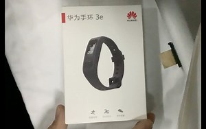 华为手环3e简单开箱，无论是包装还是产品功能体验，怎么说呢，毕竟属于低端产品，价钱摆在那里，只能说可以了