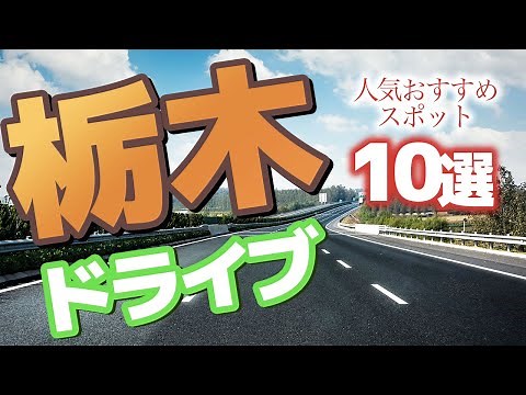 【栃木】栃木ドライブでのオススメスポット10選