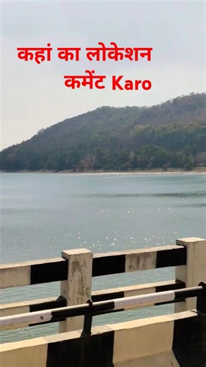 #jharkhand #koderma #dvc #natural #water #resources #ranchi #like #subscribe #shorts #comments