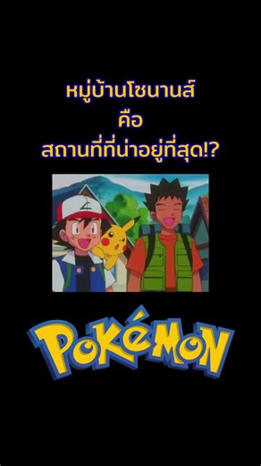 หมู่บ้านโซนานส์ คือ ที่ที่ปลอดภัยที่สุดในโลกโปเกมอน!? #pokémon #pokemoncommunity #anipoke #โปเกมอน