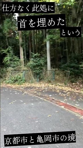 京都◆老ノ坂峠の秘密【首塚大明神】異界散歩 #日本史 #歴史 #裏京都 #恐怖 #酒呑童子 #亀岡市 #国道9号線 #shorts