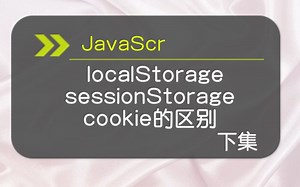 【JavaScript面试题】 localStorage 和 sessionStorage 和 cookie的 不同之处 上 集