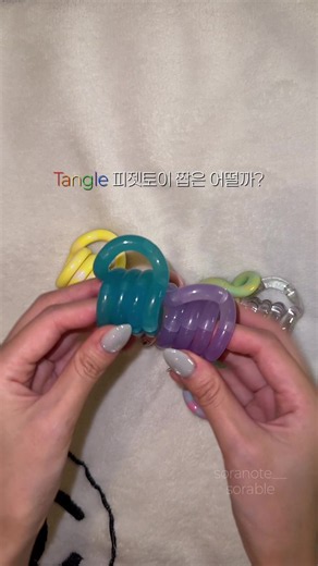 탱글 피젯토이 정품,유사품 비교 리뷰 제가 궁금한건 못참거던여? 그냥 참을걸••• 싼게 비지떡의 표본이었다🫥 🪼YouTube : 소라블SORABLE #탱글 #피젯토이 #fidgettoys #fidget #tangle