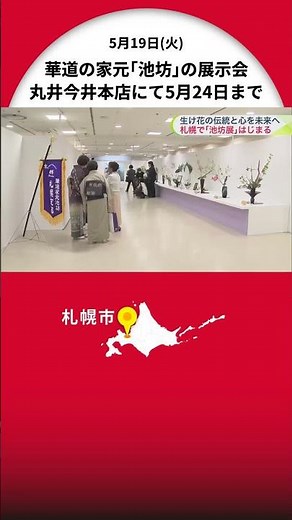 [Carrying on the Tradition and Spirit of Ikebana to the Future] Ikenobo Sapporo Branch 95th Anniv...