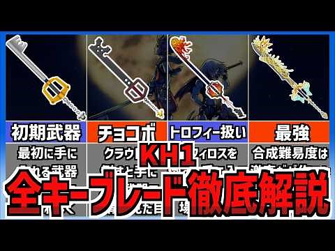 【完全網羅】KH1のキーブレード全18本を徹底解説