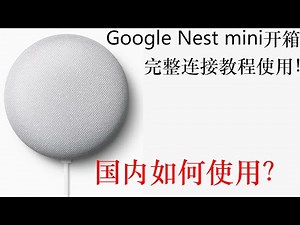 Google Nest mini开箱评测音质和Google 助理非常聪明，国内如何使用，2021年最新完整连接教程，操作简单适合小白新手