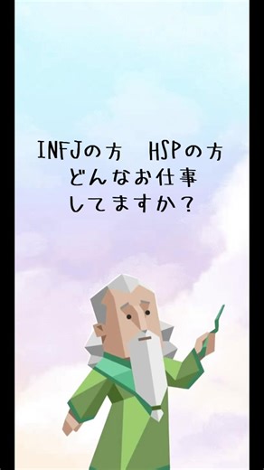 INFJの方 HSPの方 どんなお仕事してますか？ #仕事 #INFJ #hsp #転職 #hspあるある