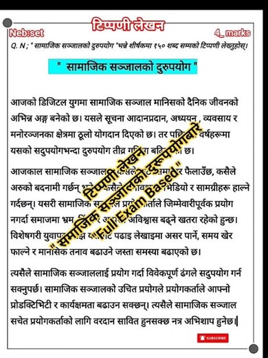टिप्पणी लेखन "समाजिक सञ्जालको दूरपयोग "|tippani likhne tarika |tippani lekhan nepali class 12 / 11 |