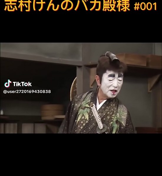 志村けんのバカ殿様 #00176#shorts