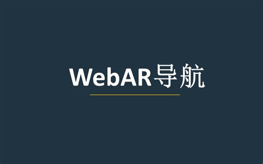 WebAR技术探索-导航中的应用