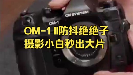 亲测防抖8.5档！OM-1二代让摄影小白也能随手出大片