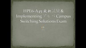 HPE6-A45 最新試験 & Implementing アルバ Campus