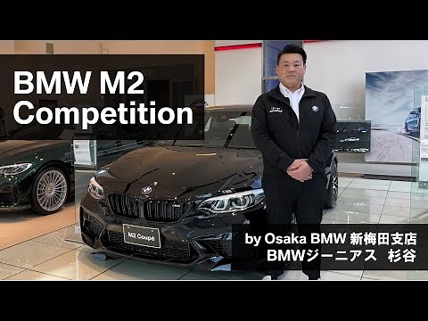 【BMW M2 Competition BMW GENIUS杉谷による車両紹介動画】