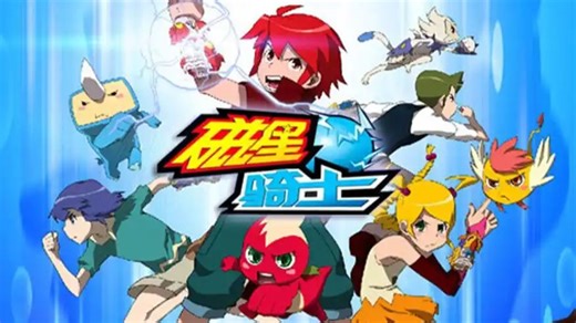 （合集720p）磁星骑士
