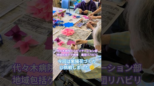 代々木病院リハビリテーション部地域包括ケア病棟集団リハビリ 紫陽花編#shorts #高齢者 #レクリエーション #病院 #リハビリ #代々木