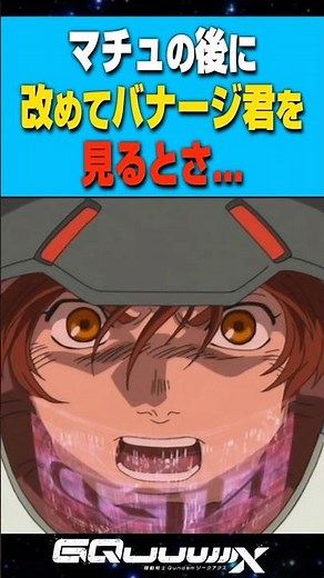 【ガンダム 反応集】マチュの後に改めてバナージ君を見るとさ...に対するガンダム好きの反応集 #ジークアクス #反応集