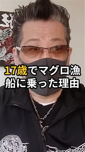 17歳でマグロ漁船に乗った理由 #漁師 #漁民 #マグロ漁船#17歳