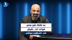 1M views · 10K reactions | عد لقلك شو هني فوائد الحـ ـشيش.. معك الدكتور #مجد_موصلي . #لقاء_خاص كاملاً : https://youtu.be/x2LJ5Irp0_0 Karam Halloum Majd Moussally-مجد موصللي #Ltv | تلفزيون Ltv | Facebook