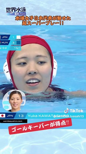 水球女子日本代表GK 川田代悠花の超スーパープレー！世界水泳福岡(日)