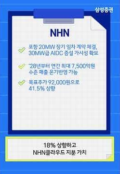 [리서치 핵심터치] NHN, NHN 클라우드 기업 가치 반영 구간