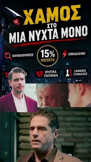 «ΜΙΑ ΝΥΧΤΑ ΜΟΝΟ: Οι ανατροπές που αλλάζουν τα πάντα!»