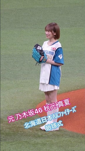 元 乃木坂46 秋元 真夏 始球式 北海道日本ﾊﾑﾌｧｲﾀｰｽﾞ 2026.9.19(土)