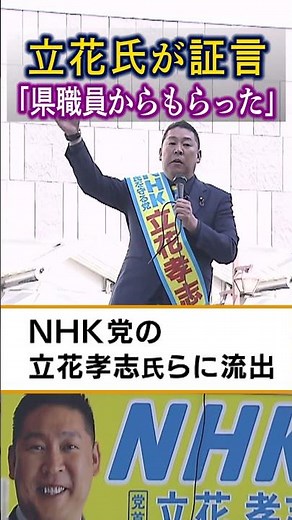 【立花氏が証言】「ＬＩＮＥにスクショが…これは本物だなと」元県民局長の私的情報流出『県職員から情報提供』 #Shorts #情報提供 #流出
