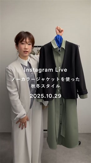 SOÉJU / ソージュ on Instagram: "ご視聴ありがとうございました！ 3 Days Liveスタイリングリレー2日目💫 スタイリストFUNASEが「ノーカラージャケットの秋冬スタイル」をご紹介しました。 明日はグレンチェックタックワイドパンツのご紹介です。 #soeju #ソージュ #ジャケットコーデ #ジャケット #ノーカラージャケット"