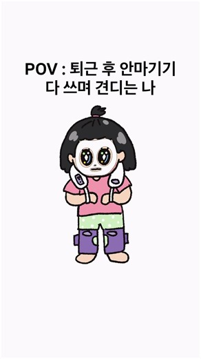 퇴근 후 안마기기 다 쓰며 견디는 나 #직장 #퇴근 #풀리오 #짤 #밈 #일러스트 #출근