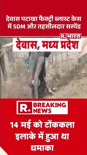 Dewas News: Major action in firecracker factory blast case | Madhya Pradesh | #shorts