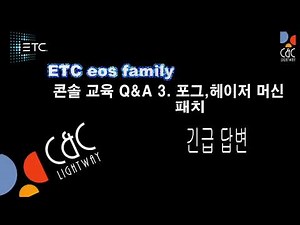 ETC 무대 조명 콘솔 교육 Q&A 포그머신패치(fogmachine patch)ETC lightingconsole training (ION,IONXE,EOS,GIO )자막있어요