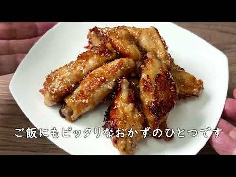 【手羽中の甘辛焼き】実は食べやすい手羽中、簡単調理のひと品