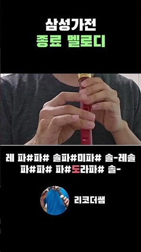 삼성 가전 멜로디 연주 #리코더 #계이름 #악보