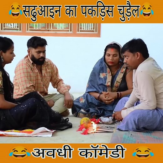 986K views · 10K reactions | सढुआइन का पकड़िस चुड़ैल !! #akhileshcomedyshow #AwadhiComedy #new #tranding | Ad Library films | Facebook