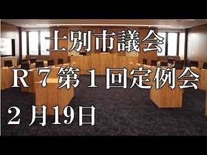 士別市議会中継（令和7年2月19日）