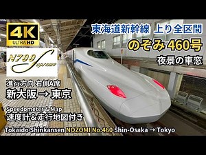 【東海道新幹線】 GW前夜全車指定席のぞみ N700S「のぞみ460号」夜の新幹線旅 新大阪→東京 上り全区間 右側A席 4K夜間車窓 2025.04.25 【速度計＆走行地図付き】