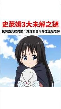 【轉生史萊姆】史萊姆世界三大未解之謎？#關於我轉生變成史萊姆這檔事 #動漫解說 #異世界